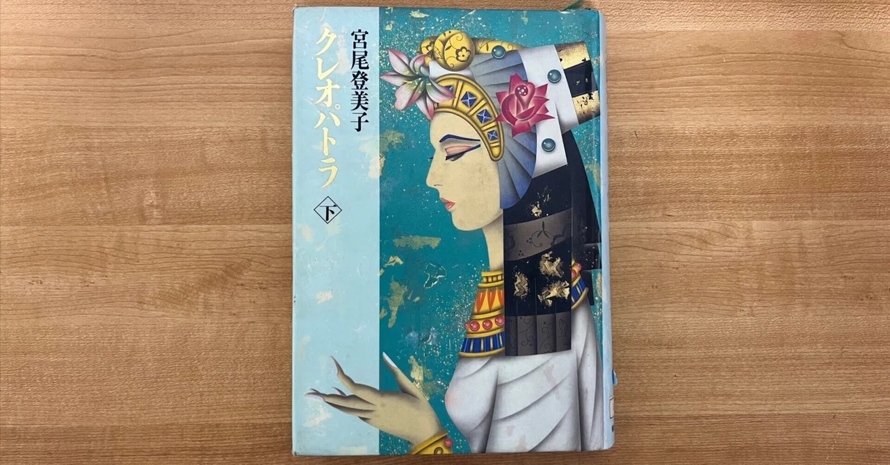 87冊目】クレオパトラ（下）／宮尾登美子｜リブラ＠図書委員