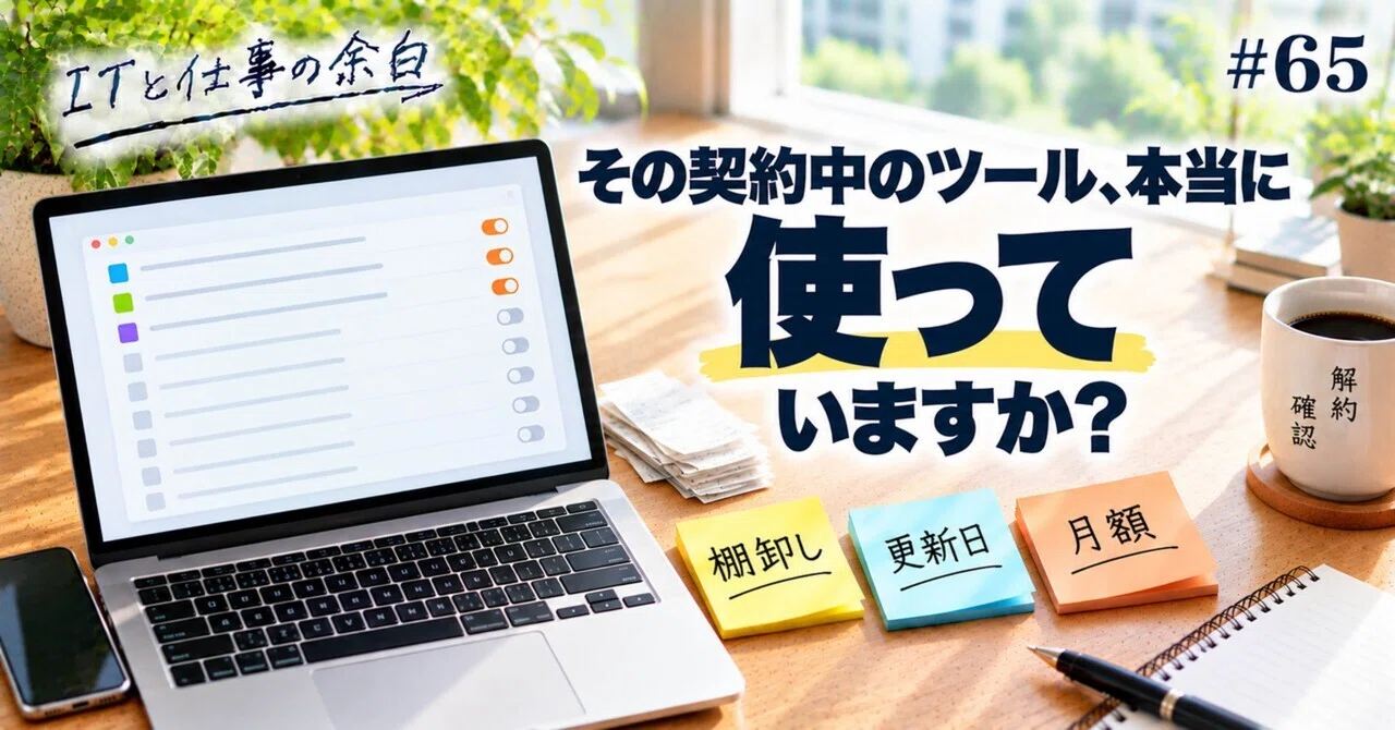 Are you really using those tools you're subscribed to?｜ITと仕事の余白