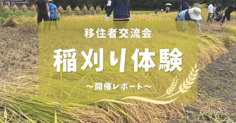 【レポート】移住者交流会「稲刈り体験」を開催しまし…