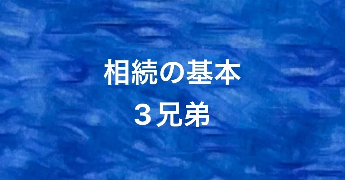 [The 3 Basic Brothers of Inheritance] A guide to clearly mastering ...