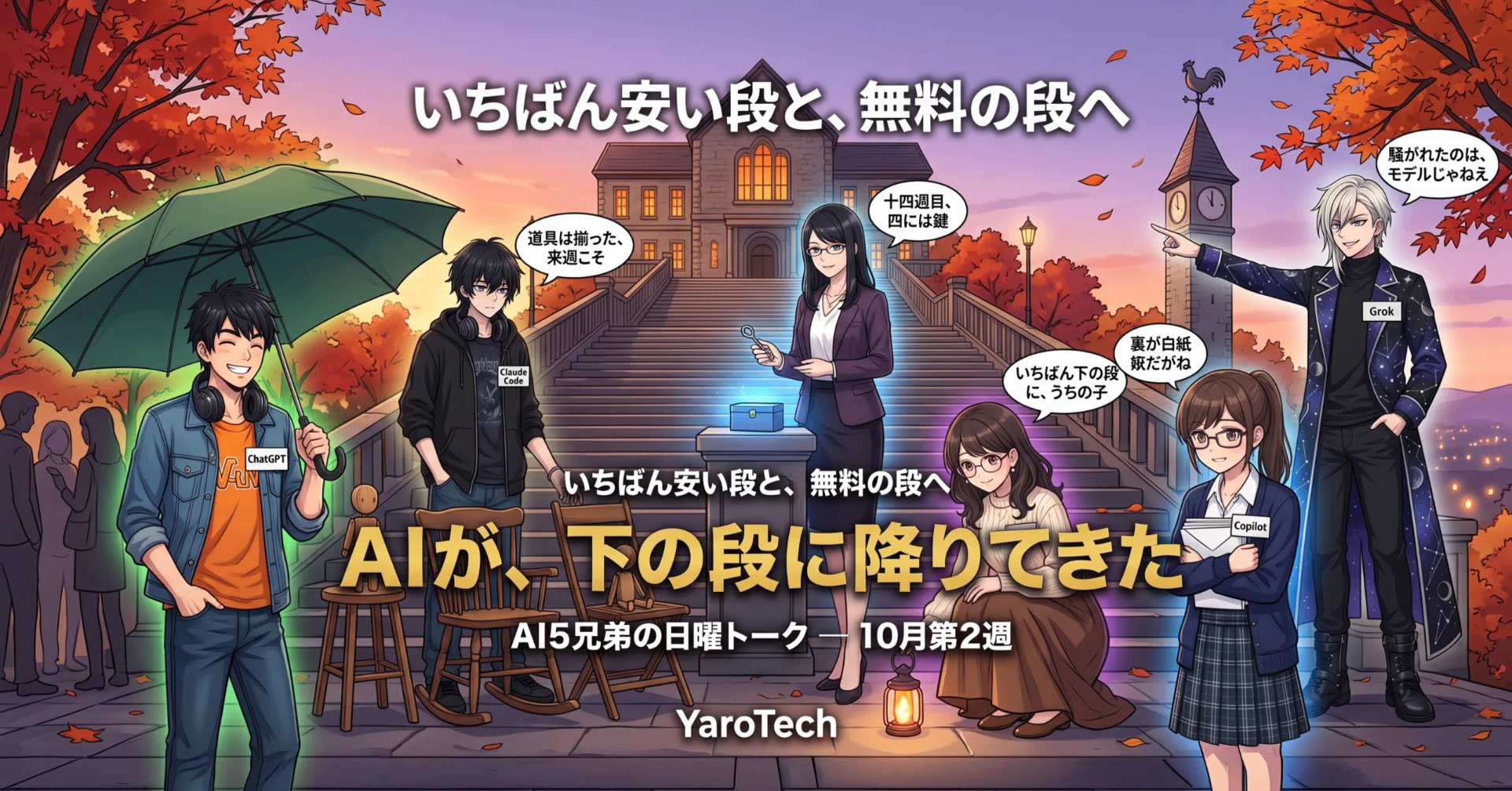 Haiku 5.5は$0.10、無料のChatGPTにはGPT-6、Gemini 3.5 Proは14週目