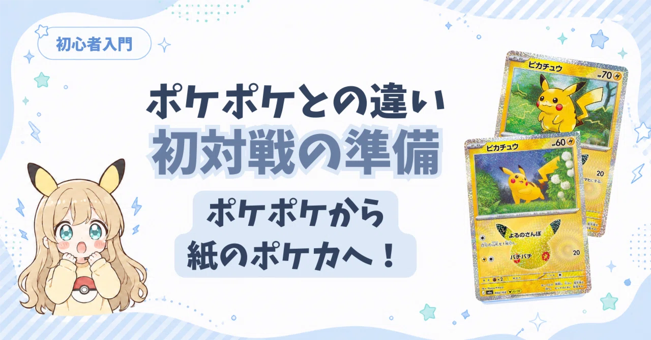 From PokePoke to Paper Pokemon TCG: Rule Differences and Preparation ...