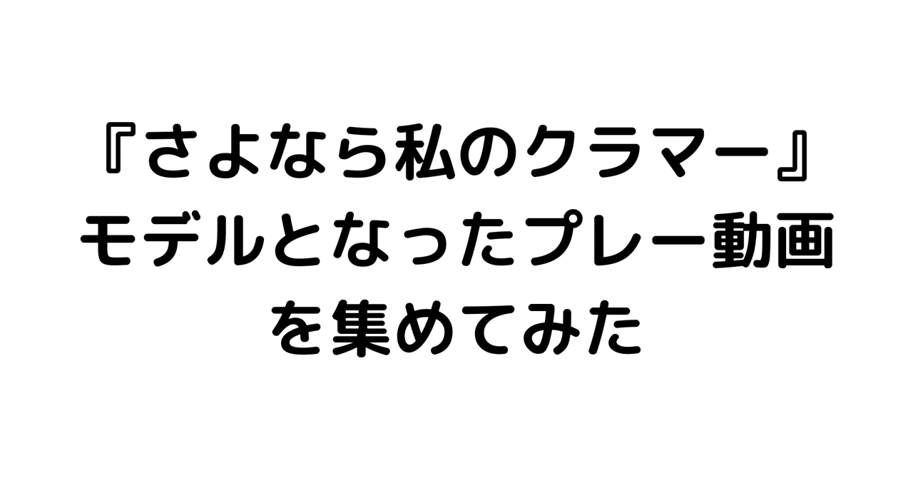 さよなら私のクラマー モデルとなったプレー動画まとめ 江口ひろ Note