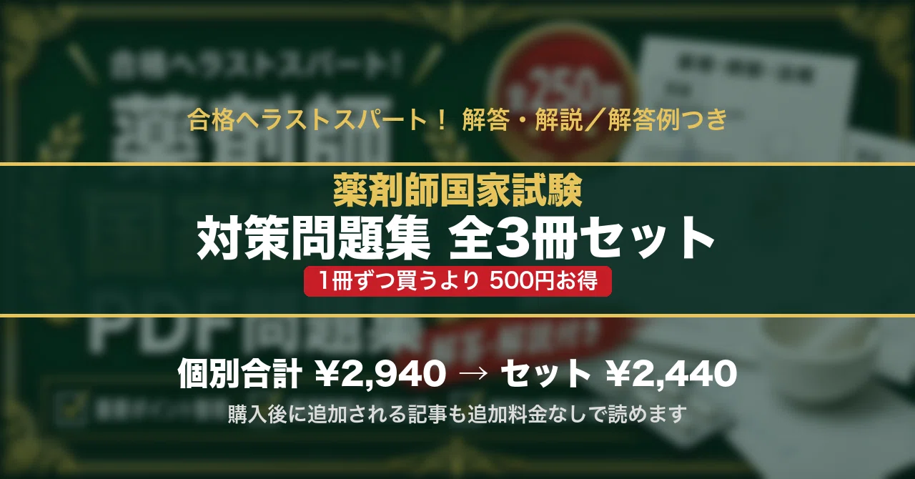 薬剤師国家試験 対策問題集 全3冊セット｜スタディルーム資格ノート｜note