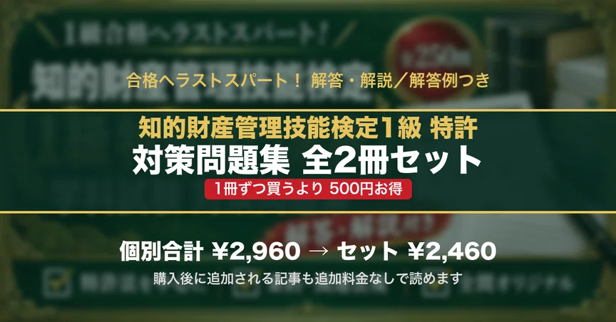 い*ー様 知的財産管理技能検定 1級対策講座　解説付過去問 知的財産管理技能検定1級 特許 対策問題集 全2冊セット｜スタディ
