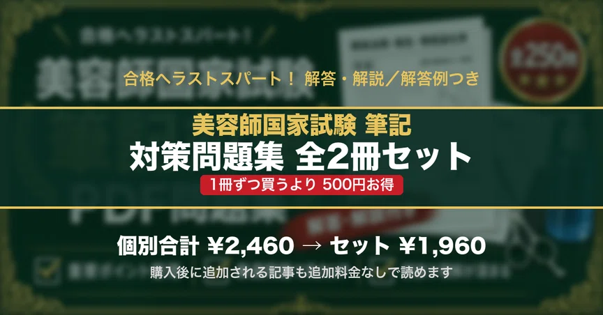 美容師国家試験 筆記 対策問題集 全2冊セット｜スタディルーム資格
