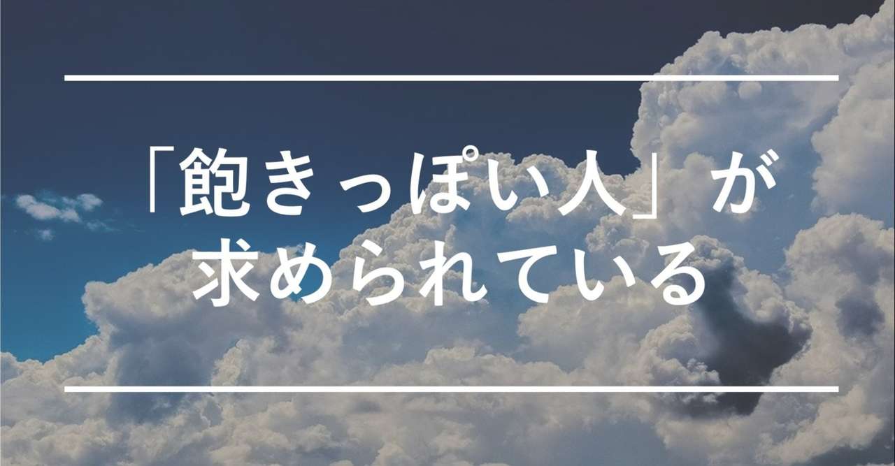 今 求められる人材は 飽きっぽい人 うぇる Note