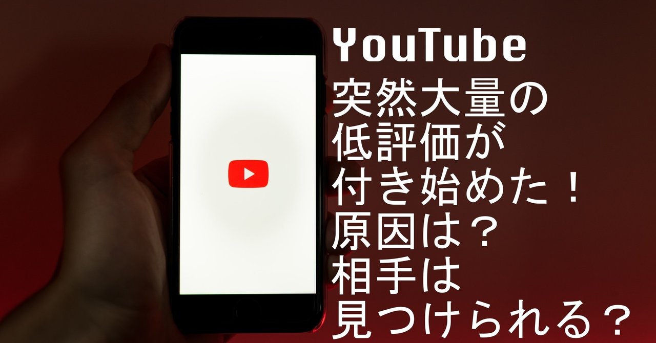 Youtubeに突然低評価がつき始めた 原因とは 相手の特定はできる Komugi Note
