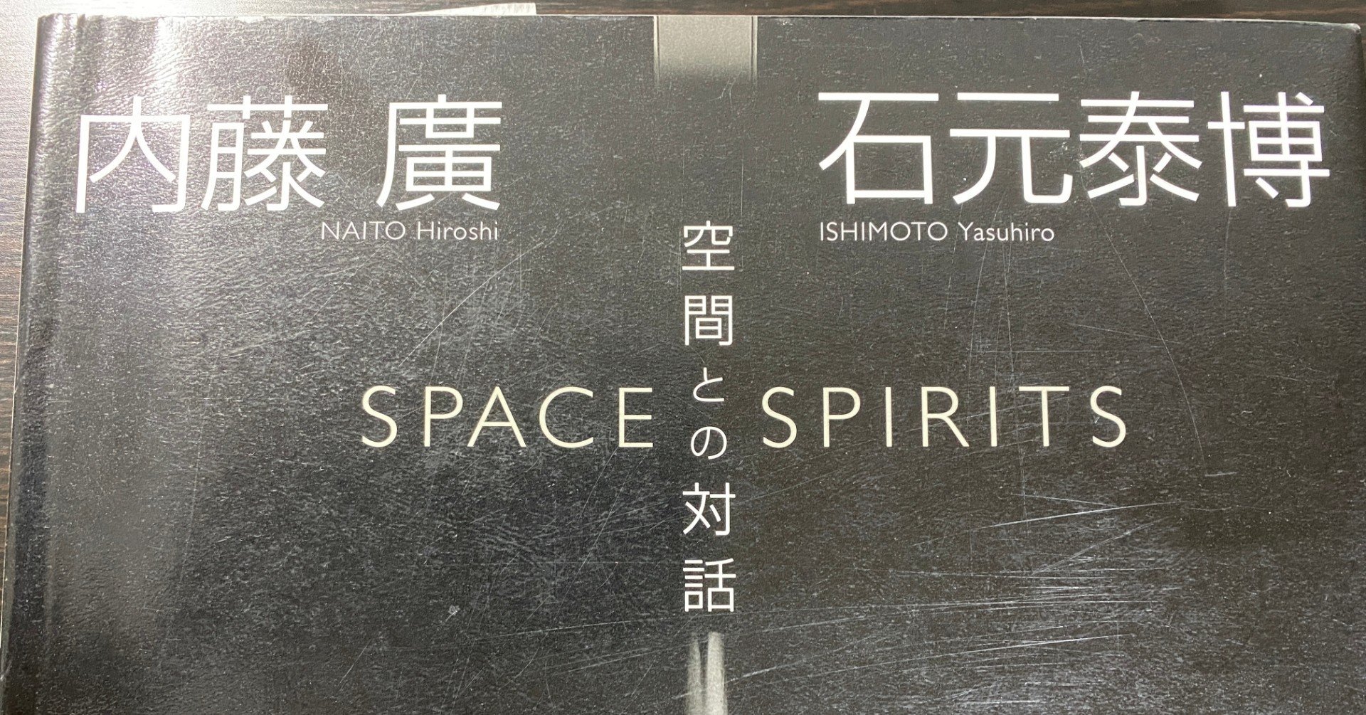 空間との対話』内藤廣×石元泰博【読書記録】｜高橋亜由美🍓Ayumi Takahashi