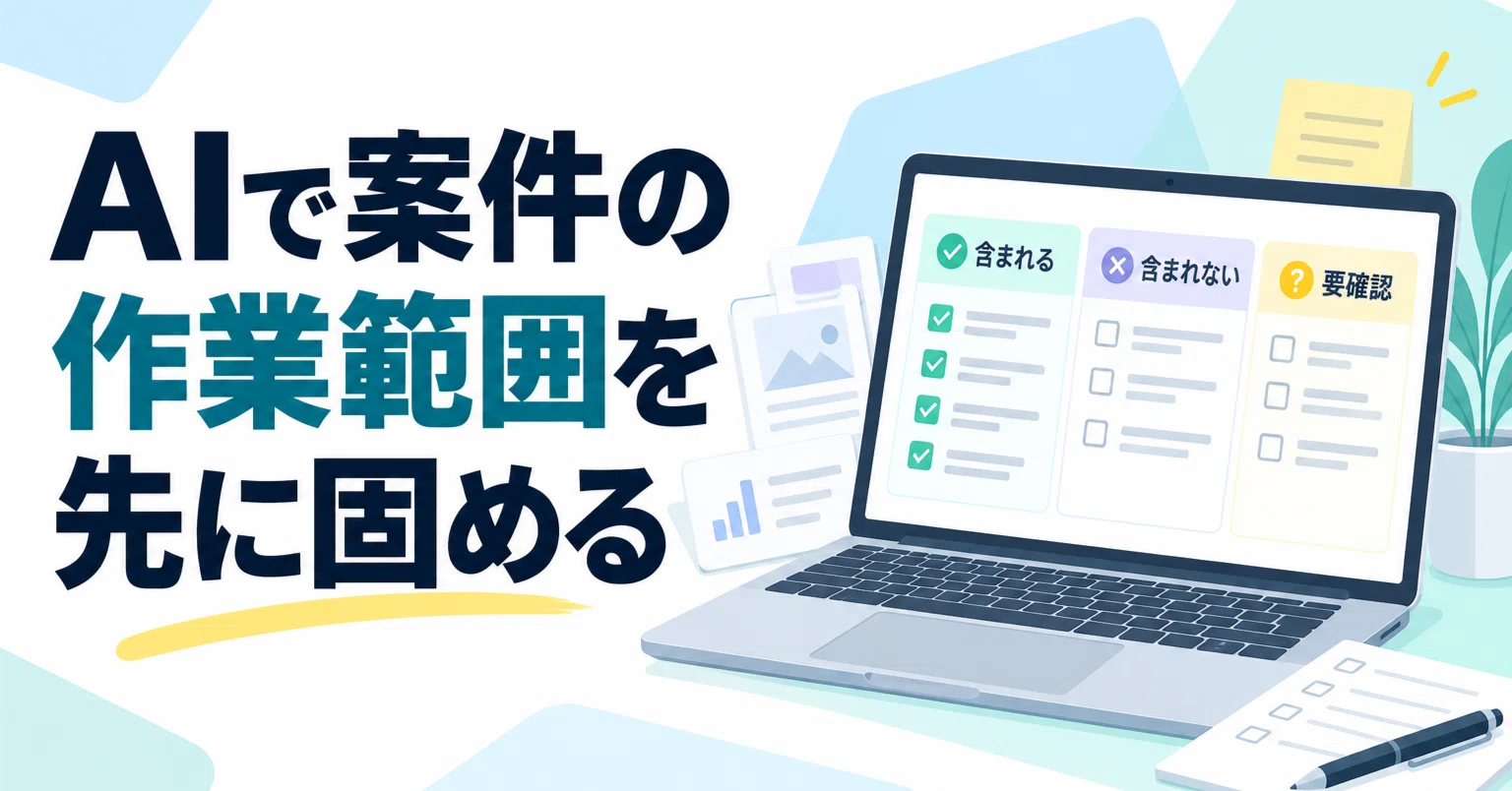 Practical Steps to Solidify Project Scope with AI｜サシミ | note×AIの人