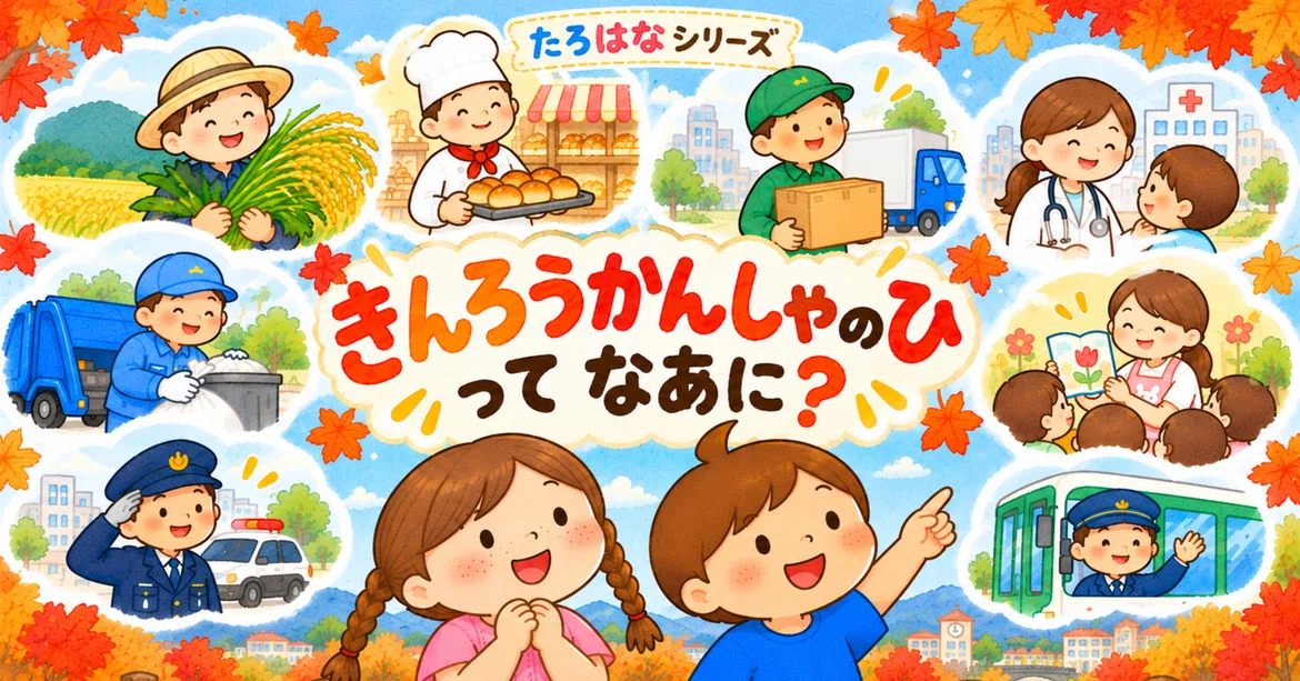 [Childcare] What is Labor Thanksgiving Day? | How to explain the origin ...