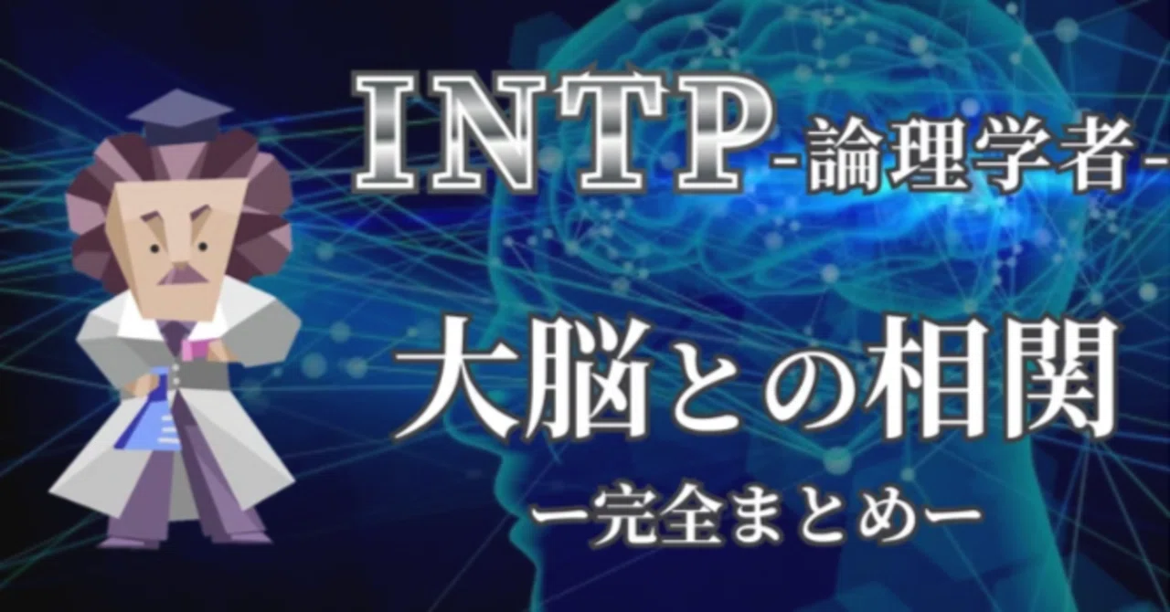 【Thorough Elucidation of the INTP Brain Structure】〜The 16 Types Viewed ...