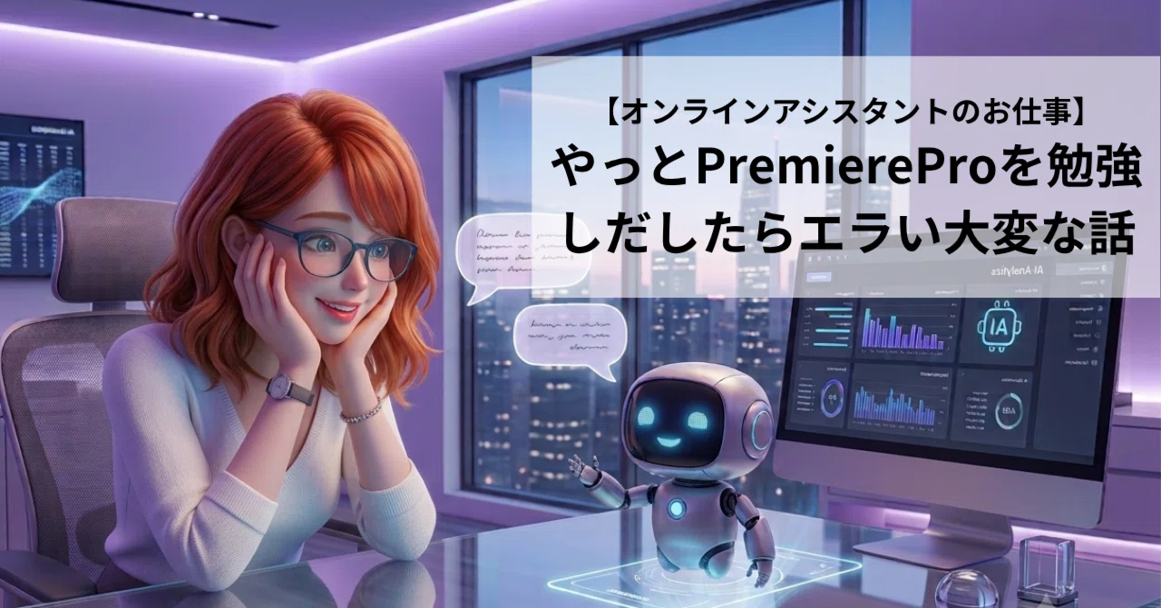 【オンラインアシスタントのお仕事】やっとPremiereProを勉強しだしたらエラい大変な話｜erica｜私の引き出し