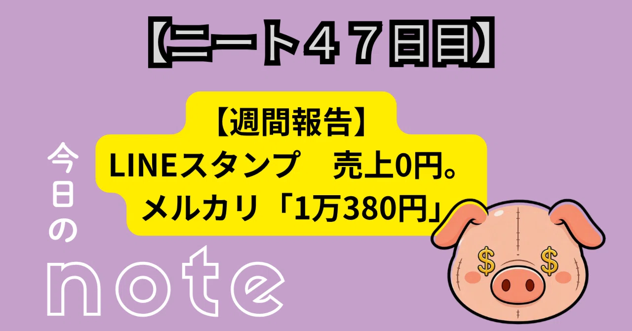 [Weekly Report] LINE sticker sales are 0 yen. Still, I've increased to ...
