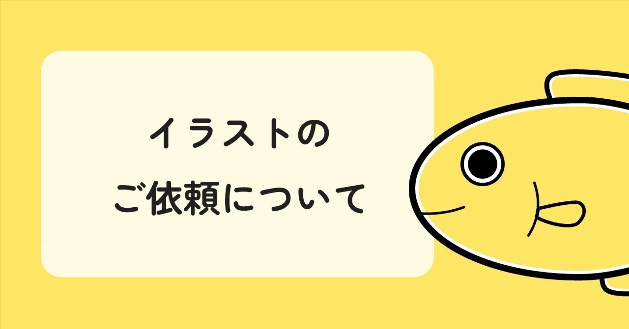 About Illustration Commissions｜sakanatsu