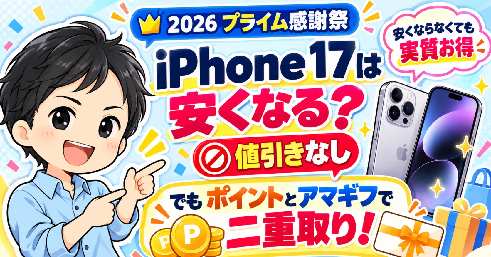 2026】プライム感謝祭でiPhone 17は安くなる？値引きなし、でも