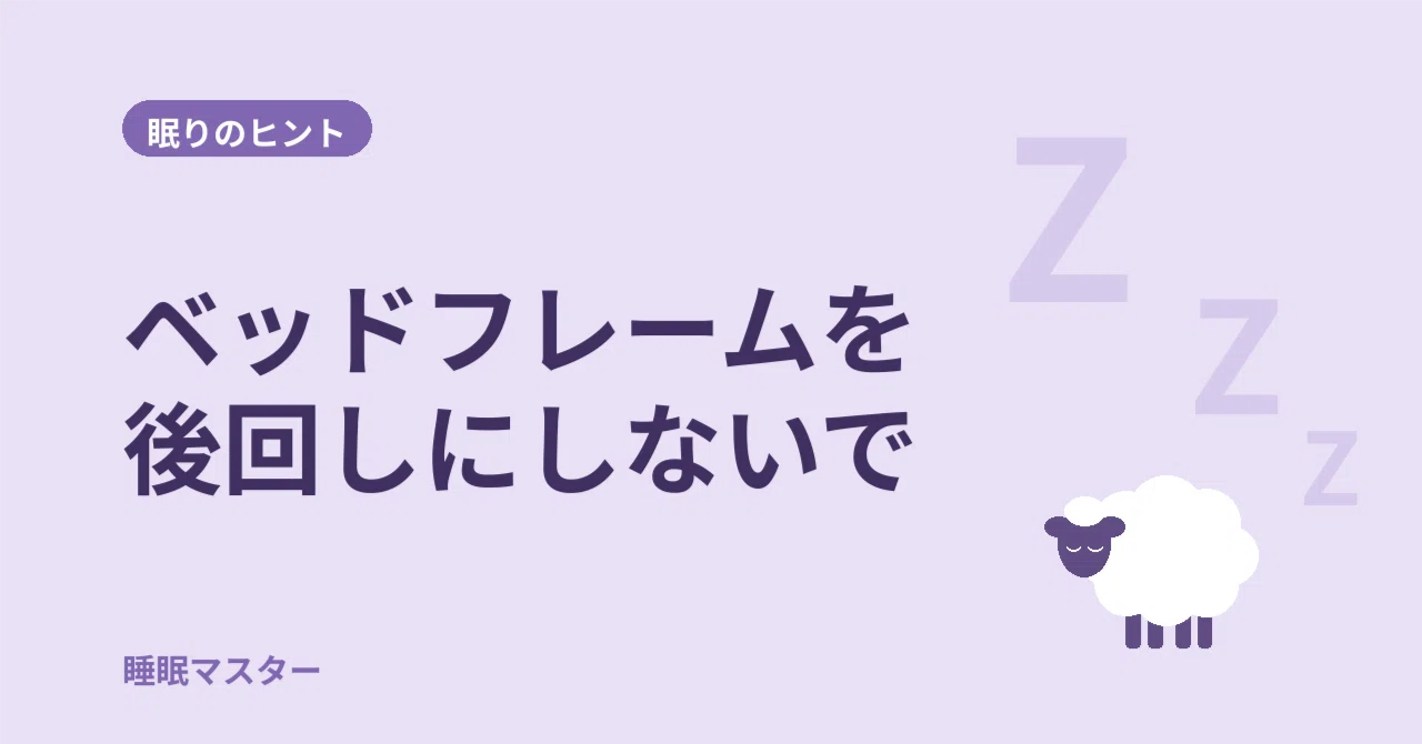 Are you focusing only on the mattress and putting off the bed frame?｜睡眠マスター