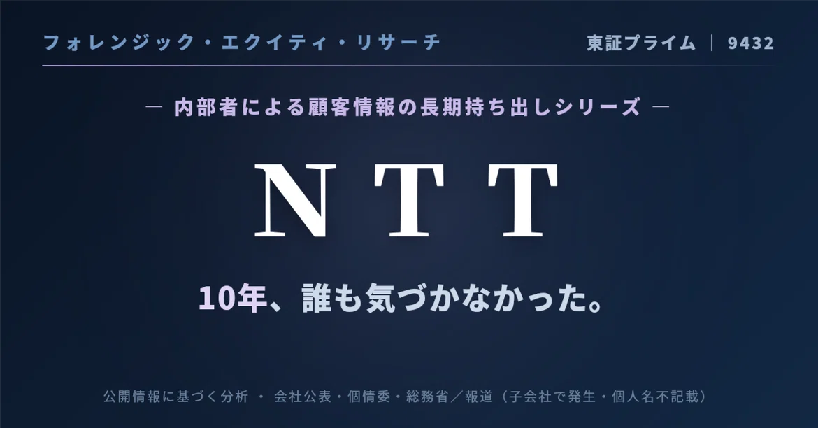 [Forensic Equity Research] Nippon Telegraph and Telephone Corporation ...