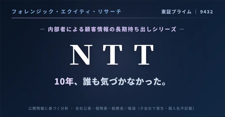 [Forensic Equity Research] Nippon Telegraph and Telephone Corporation ...