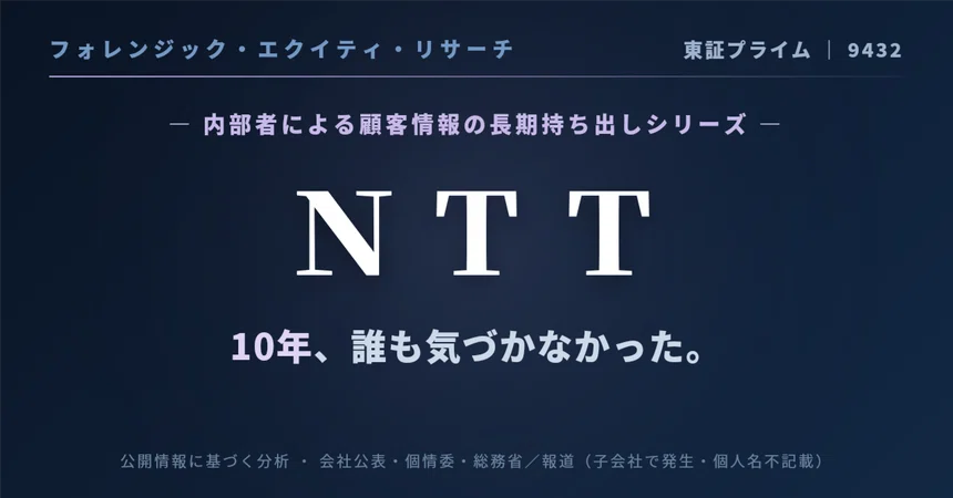 [Forensic Equity Research] Nippon Telegraph and Telephone Corporation ...