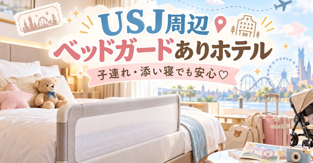 6 Hotels Near USJ Where You Can Rent Bed Guards | Comparing ...