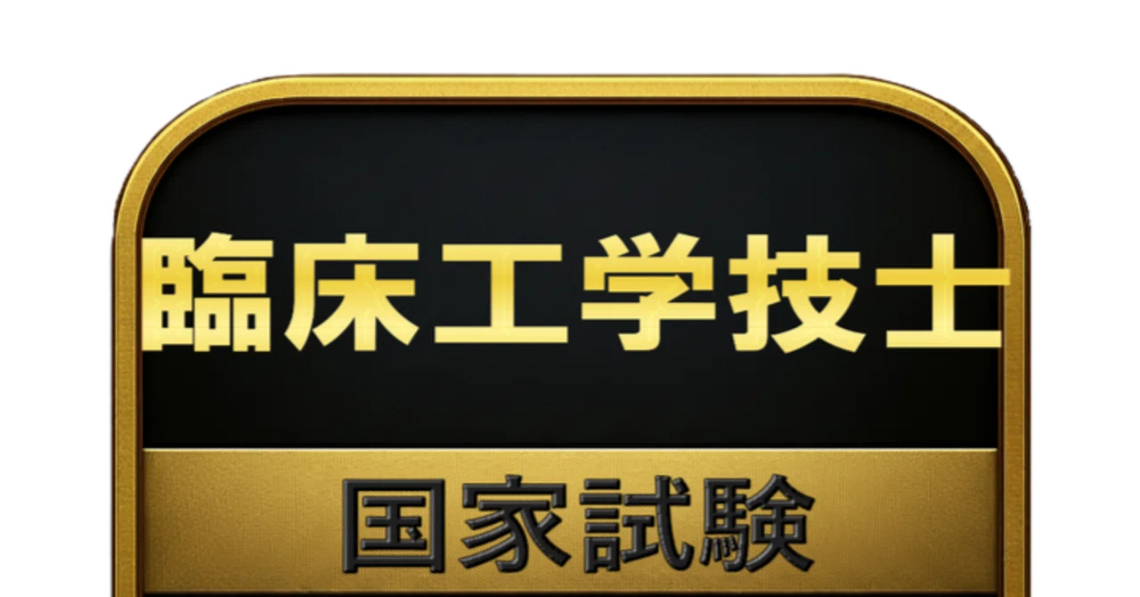 350問】臨床工学技士 国家試験 問題集＆用語集＆解説｜資格勉強 解く問