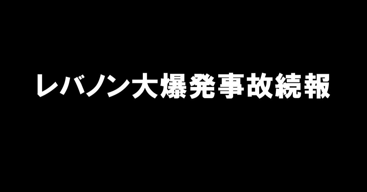レバノン大爆発事故の続報 コウ Note