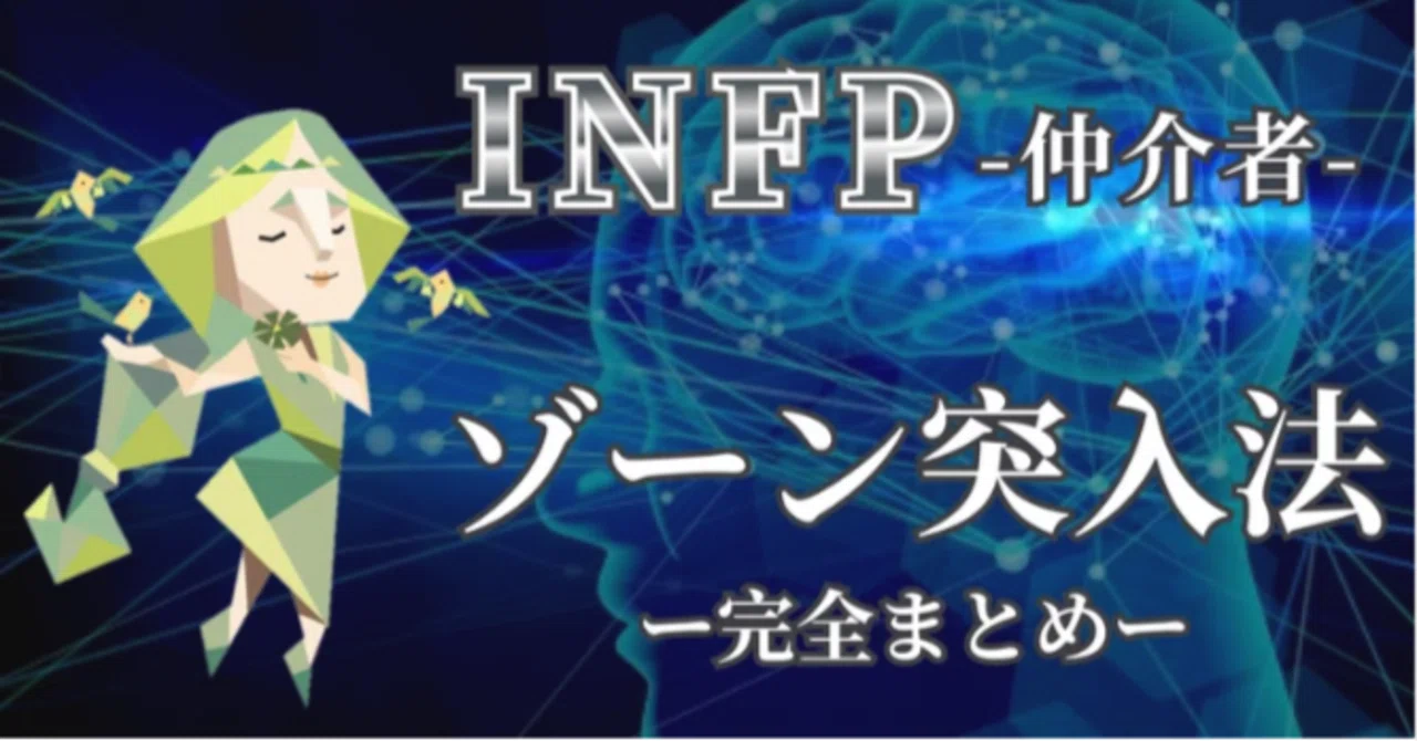 [INFP Zone Entry Method] - 16 Types from the Perspective of the ...