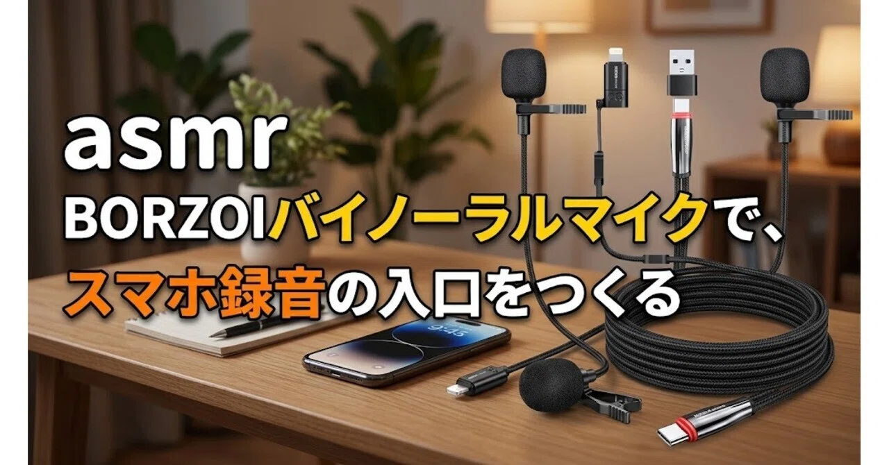 asmr BORZOIバイノーラルマイクで、スマホ録音の入口をつくる｜めりー