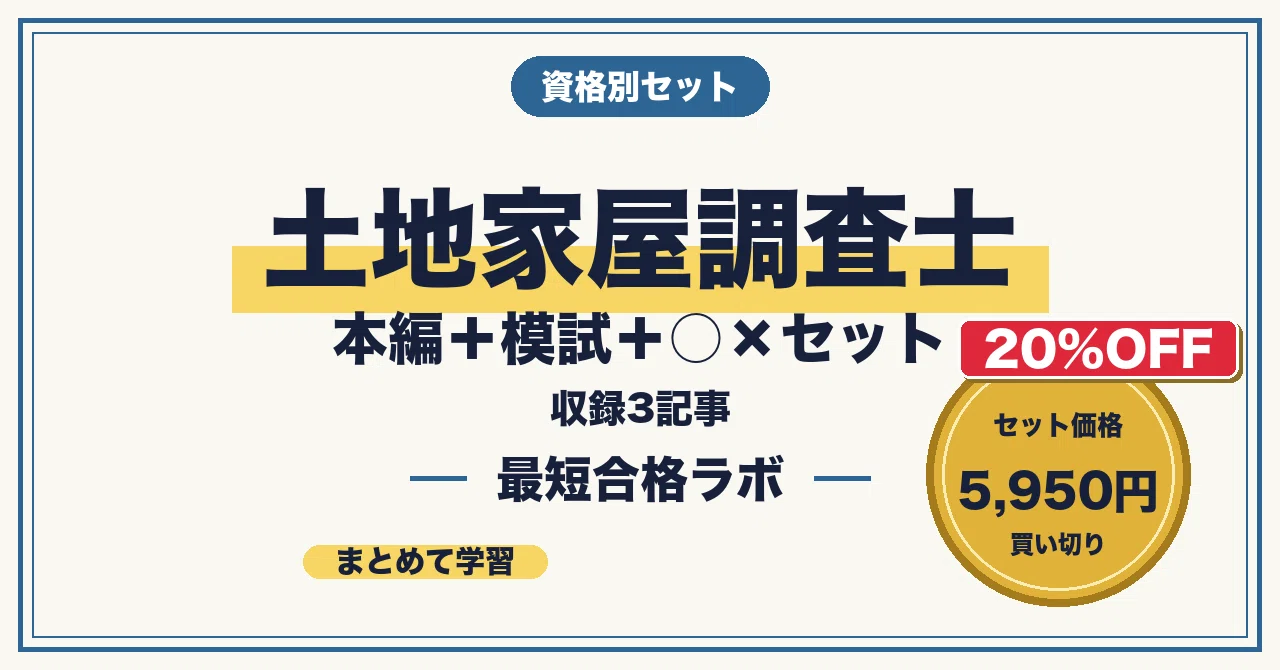 20%OFF】土地家屋調査士 本編＋模試＋○×セットの月別一覧｜最短合格