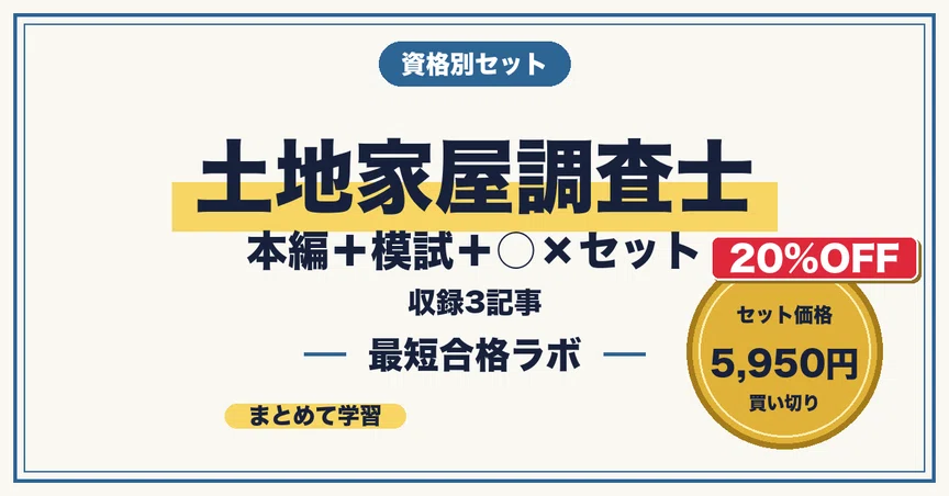 20%OFF】土地家屋調査士 本編＋模試＋○×セット｜最短合格ラボ｜note