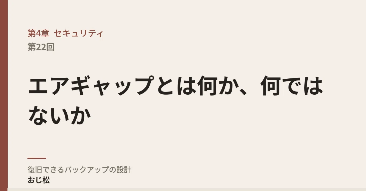 Chapter 4 Security Part 22 What is an Air Gap, and What is it Not?｜おじ松