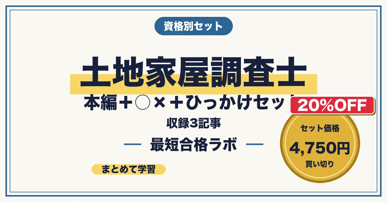 20%OFF】土地家屋調査士 本編＋○×＋ひっかけセット｜最短合格ラボ｜note