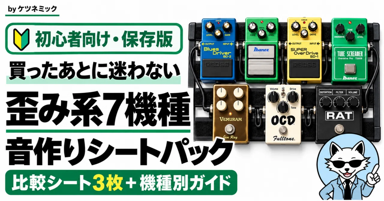 買ったけど音作りが分からない」を7台ぶん｜歪み系エフェクター音作り