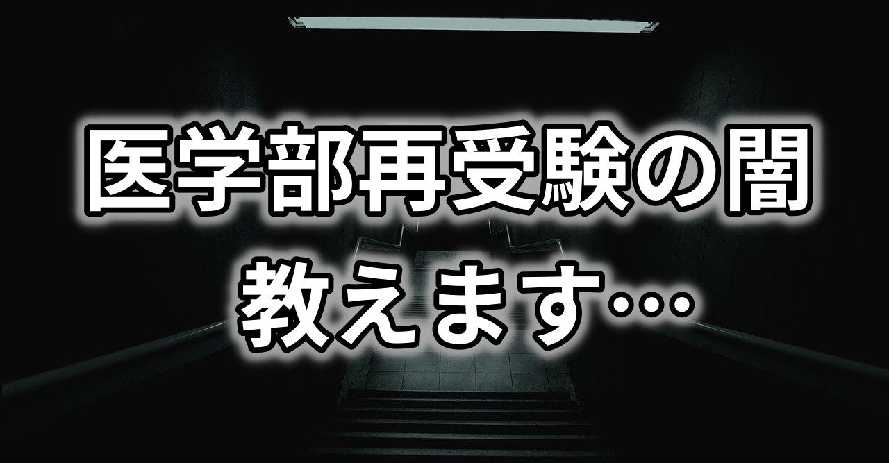 医学部再受験の闇 をガチで教えます 閲覧注意 信長 ヤバイ大学受験note Note