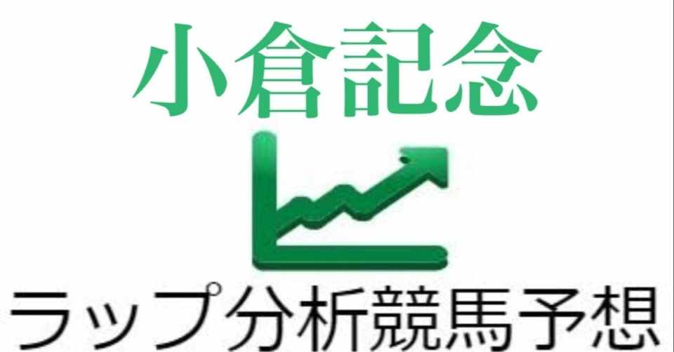 小倉記念 ラップ分析 ななこ ラップ分析 Note