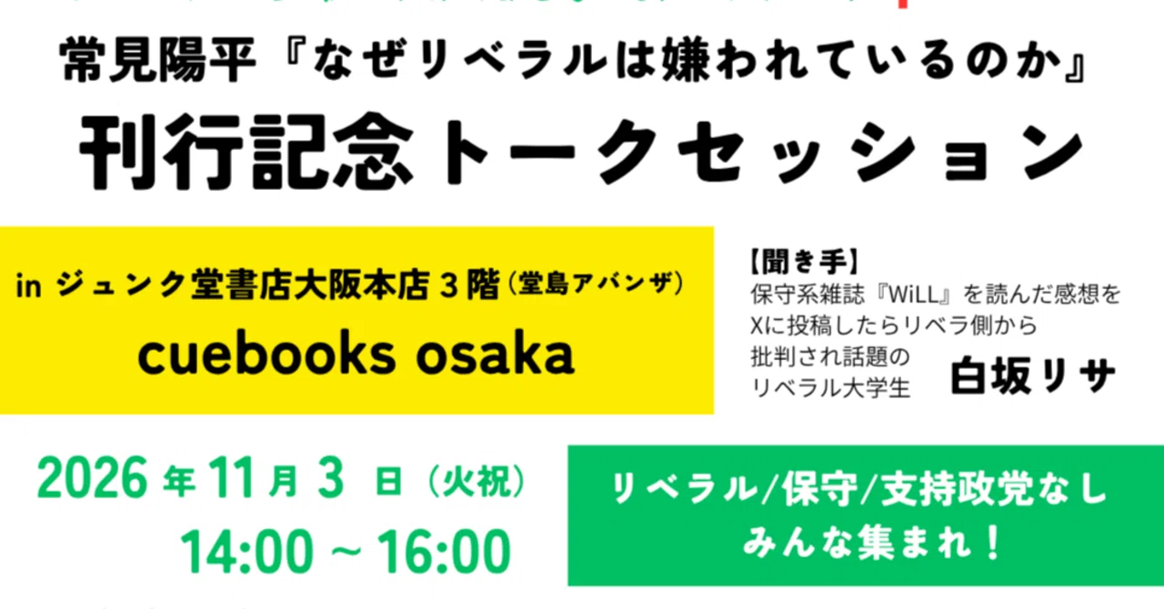 主催】『なぜリベラルは嫌われているのか』（常見陽平・星海社新書