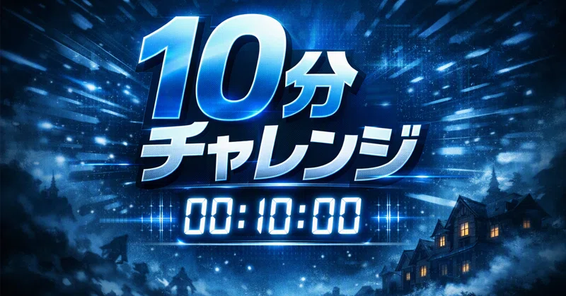 RO:欺瞞の別荘 10分チャレンジ