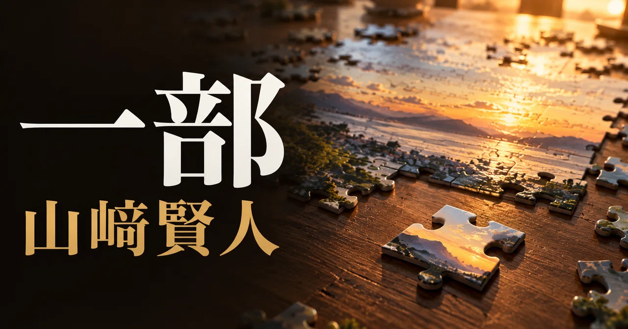 一部 山崎賢人