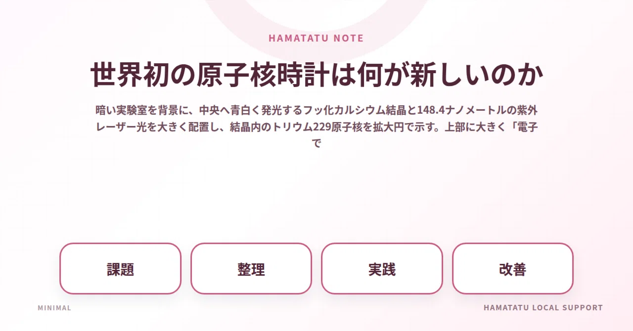 What is new about the world's first nuclear clock｜HAMATATU LOCAL SUPPORT