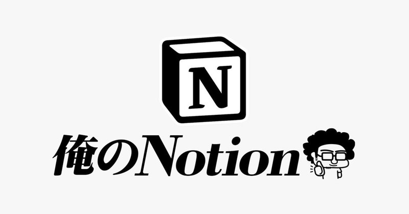 俺の「Notion」〜会社員デザイナーの思考と行動の管理法