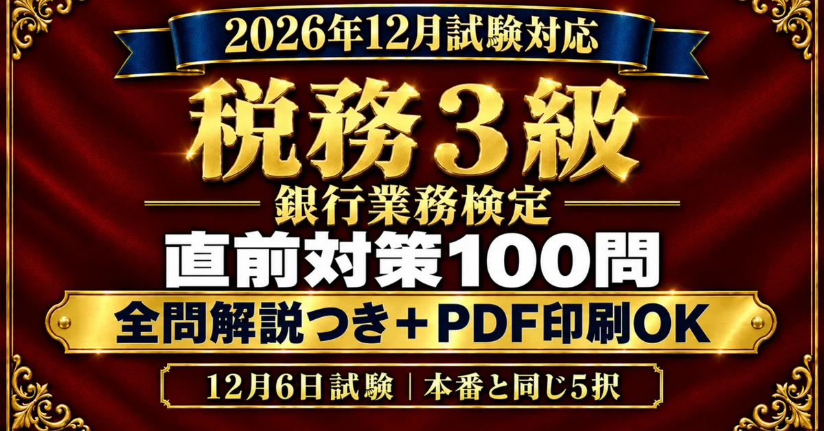 [Banking Business Proficiency Test Tax Level 3] Last-Minute Preparation ...