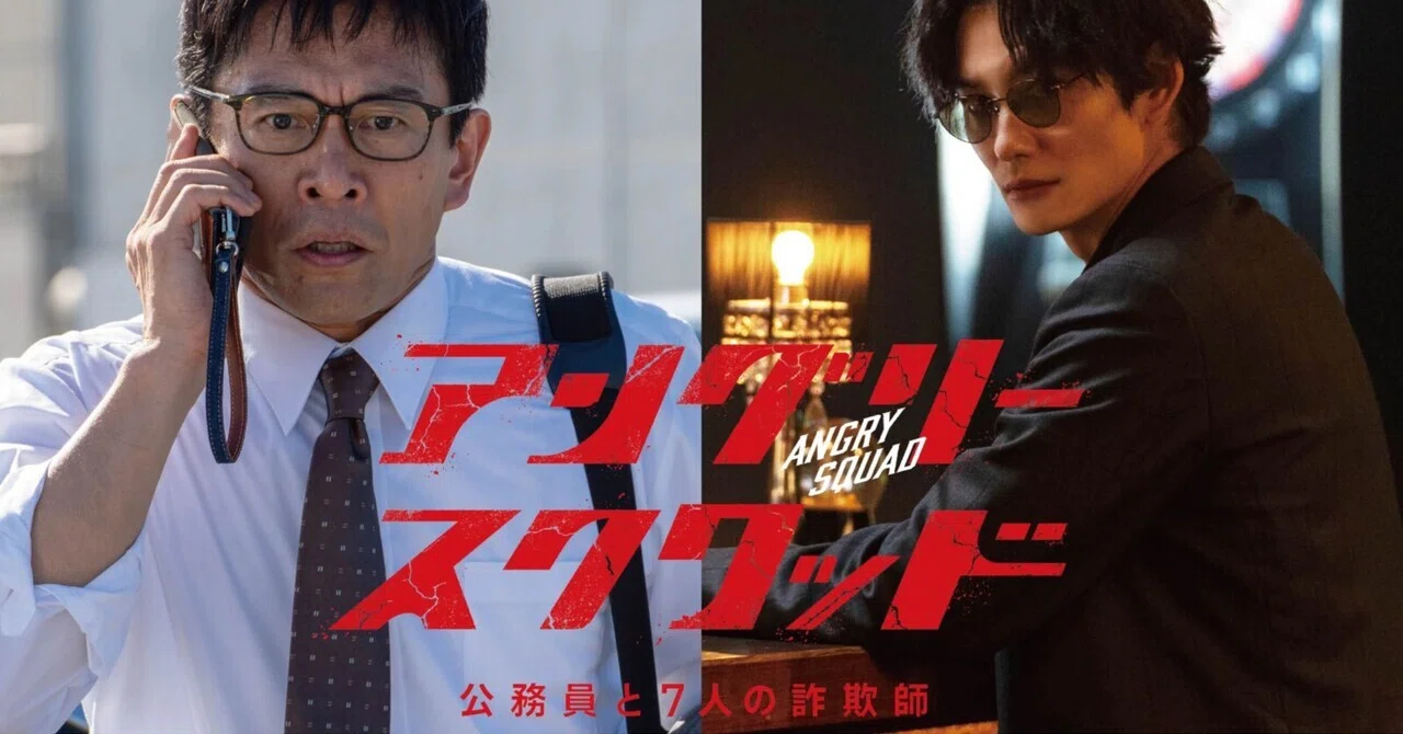 【映画感想】『アングリースクワッド』Netflixレビュー｜岡田将生の ...