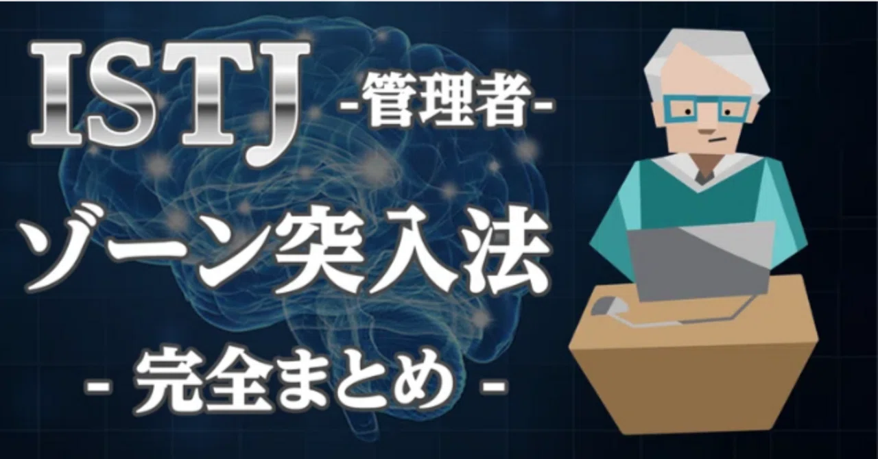 [ISTJ's Zone Entry Method] ~16 Types Viewed from the Neocortex~｜Brain ...