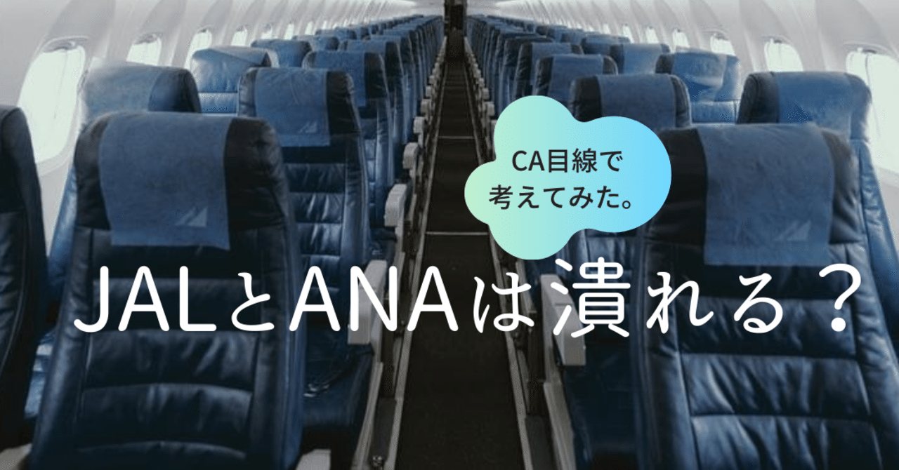 jalとanaは潰れる ca目線編 anrino note