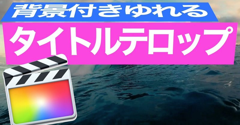 無料ダウンロードfcpxテンプレ 背景付き揺れるタイトルテロップ あたご動画 Note 無料ダウンロードfcpxテンプレ 背景付き揺れるタイトルテロップ あたご動画 Note