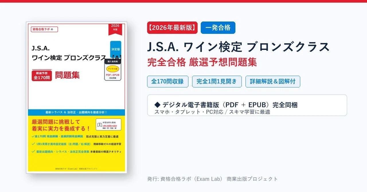 [2026 Latest Edition] J.S.A. Wine Certification Bronze Class First-Try ...