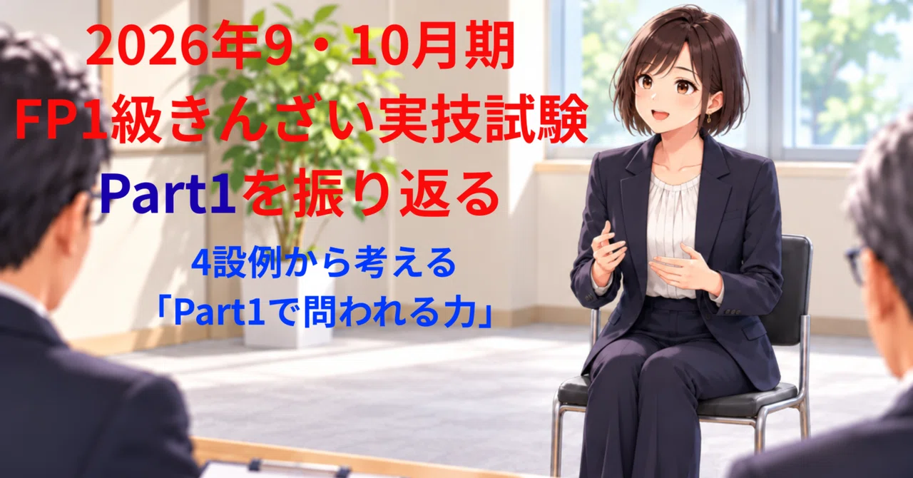 2026年9・10月期FP1級きんざい実技試験PartⅠを振り返る｜4設例から考える「PartⅠで問われる力」｜ふか@FP1級