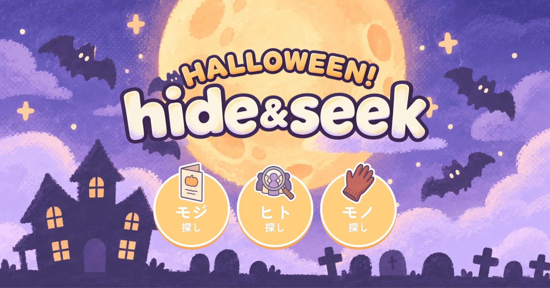 探してハロウィン hide&seek