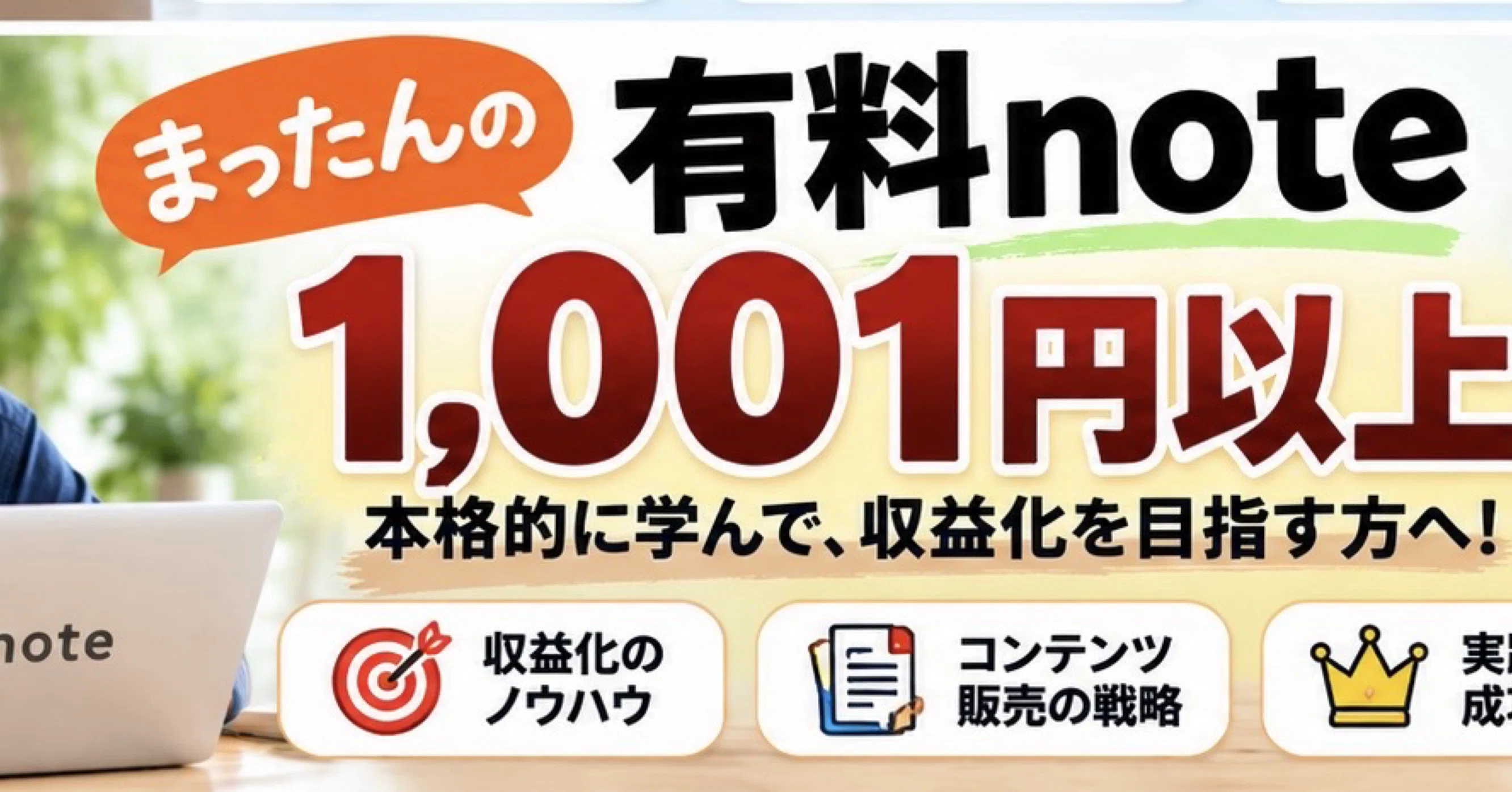 まったんの有料note｜1,001円以上｜まったん＠Xとnoteで人生を豊かにする64歳！｜note